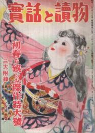 実話と読物　昭和24年1月号　表紙画・田中比左良