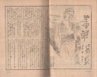 実話と読物　昭和24年1月号　表紙画・田中比左良