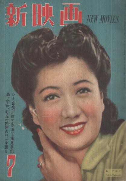 新映画 昭和23年7月号 表紙モデル・轟夕起子(〈高峰秀子、原節子 各