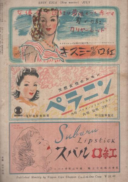 新映画 昭和23年7月号 表紙モデル・轟夕起子(〈高峰秀子、原節子