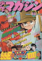 週刊少年マガジン　昭和52年50号　昭和52年12月11日号　表紙画・矢口高雄「釣りキチ三平」