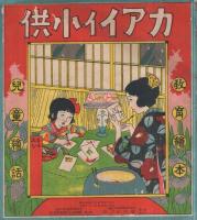 カアイイ小供　-漫画付、教育絵本、児童絵話-