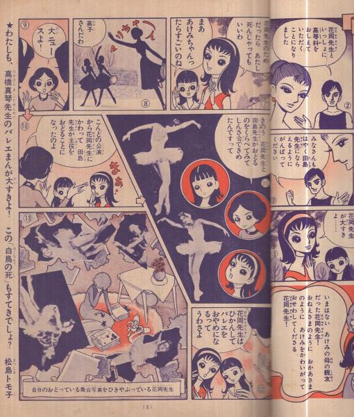松島トモ子ちゃんのバレエまんが 少女昭和33年3月号付録 高橋真琴 絵 桂苑子 作 白鳥の死 13頁 読切 牧美也子 画 春名誠一 作 白鳥のバレエ靴 25頁 読切 伊東古本店 古本 中古本 古書籍の通販は 日本の古本屋 日本の古本屋 松島トモ子ちゃんのバレエまんが 少女昭和33年3月号付録 高橋真琴 絵 桂苑子 作 白鳥の死 13頁 読切 牧美也子 画 春名誠一 作 白鳥のバレエ靴 25頁 読切 伊東古本店 古本 中古本 古書籍の通販は 日本の古本屋 日本の古本屋