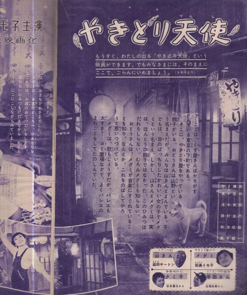 やきとり天使 このまんが物語は松島トモ子ちゃんがこんど出る映画のお話です 少女昭和33年4月号付録 今村洋子 古本 中古本 古書籍の通販は 日本の古本屋 日本の古本屋 やきとり天使 このまんが物語は松島トモ子ちゃんがこんど出る映画のお話です 少女昭和33年4月号付録 今村洋子 古本 中古本 古書籍の通販は 日本の古本屋 日本の古本屋