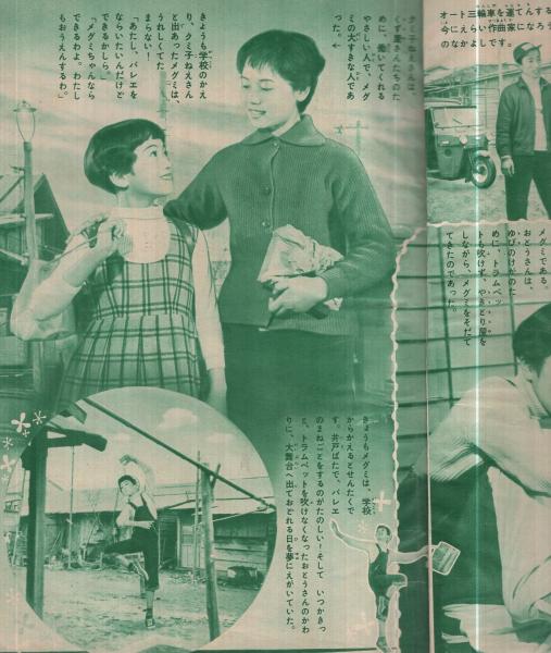 やきとり天使 このまんが物語は松島トモ子ちゃんがこんど出る映画のお話です 少女昭和33年4月号付録 今村洋子 古本 中古本 古書籍の通販は 日本の古本屋 日本の古本屋 やきとり天使 このまんが物語は松島トモ子ちゃんがこんど出る映画のお話です 少女昭和33年4月号付録 今村洋子 古本 中古本 古書籍の通販は 日本の古本屋 日本の古本屋