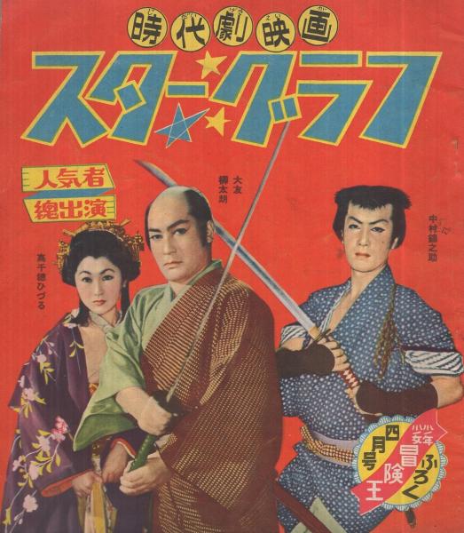 驚きの値段で 時代劇映画 少年少女冒険王昭和30年4月号付録(中村 スターグラフ その他