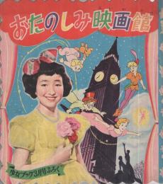 おたのしみ映画館　少女ブック昭和30年3月号付録　表紙モデル・古賀さと子