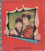 おたのしみ映画館 少女ブック昭和30年3月号付録 表紙モデル・古賀