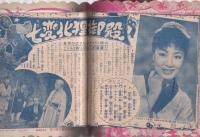 これぞレア本♥「あこがれのスター物語集」少女クラブ 昭和30年3月号付録 おたのしみ映画館 少女ブック昭和30年3月号付録 表紙モデル・古賀