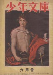 少年文庫　-少年少女のための-　昭和23年6月号　裏表紙画・山川惣治