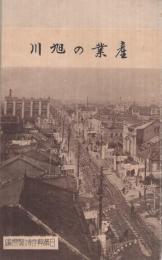 産業の旭川(北海道)