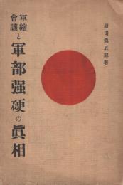 軍縮会議と軍部強硬の真相