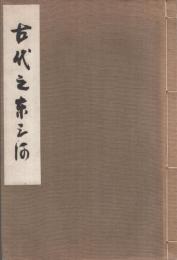 古代之東三河（愛知県）