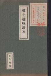 郷土趣味読本　佐久島村（愛知県）