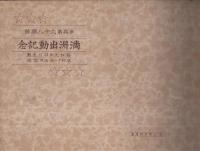 歩兵第六十八聯隊　満洲出動記念　2596