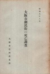 大阪市細民街の死亡調査　昭和9年8月