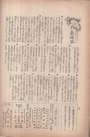 大義　8号～25号18冊揃　昭和9～11年