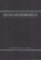 進行式加圧高温煮繭機、日東式進行加圧高温煮繭機ノ取扱方法　2部一括