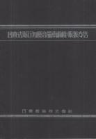 進行式加圧高温煮繭機、日東式進行加圧高温煮繭機ノ取扱方法　2部一括