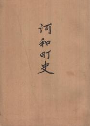 河和町史(愛知県)