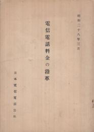 電信電話料金の沿革　昭和28年3月