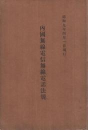 内国無線電信無線電話法規　昭和9年4月1日現行