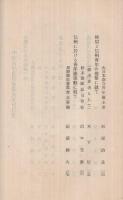 中堅青年講習会講演要旨(長野県)