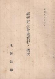 経済更生計画実行ノ概況　昭和9年11月(北海道庁)