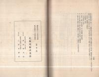 経済更生計画実行ノ概況　昭和9年11月(北海道庁)