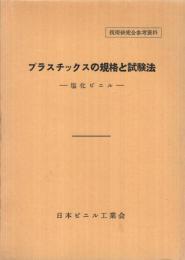 プラスチックスの規格と試験法　-塩化ビニル-　技術研究会参考資料