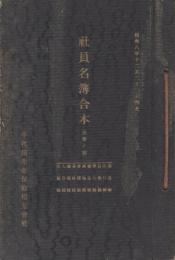 千代田生命保険相互会社　社員名簿合本(五部ノ四)　昭和8年12月31日現在