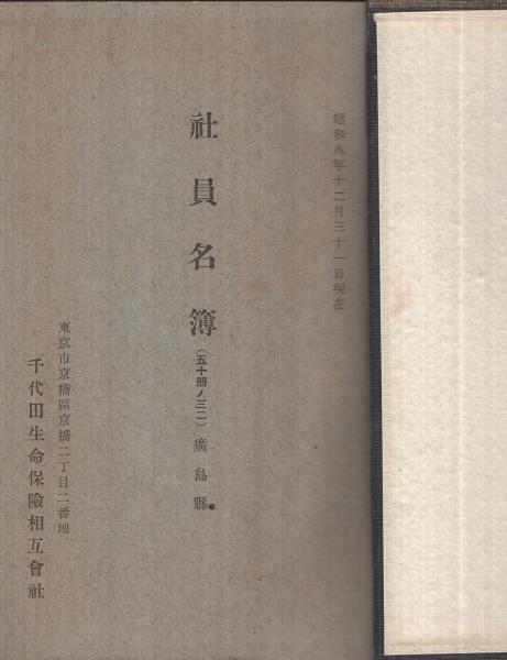 千代田生命保険相互会社 社員名簿合本(五部ノ四) 昭和8年12月31 千代田生命保険相互会社 社員名簿合本(五部ノ四) 昭和8年12月31