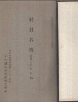 千代田生命保険相互会社　社員名簿合本(五部ノ四)　昭和8年12月31日現在