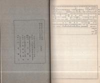千代田生命保険相互会社　社員名簿合本(五部ノ四)　昭和8年12月31日現在