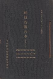 千代田生命保険相互会社　社員名簿合本(五部ノ三)　昭和8年12月31日現在