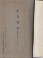 千代田生命保険相互会社　社員名簿合本(五部ノ三)　昭和8年12月31日現在