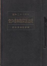 愛知県林務関係法規　昭和28年版