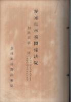 愛知県林務関係法規　昭和28年版