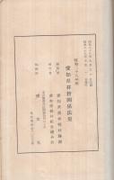 愛知県林務関係法規　昭和28年版