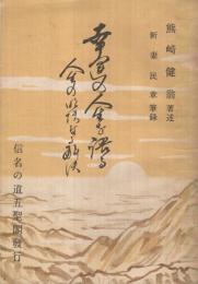 幸運の人生を語る　-人生の明快なる解決-