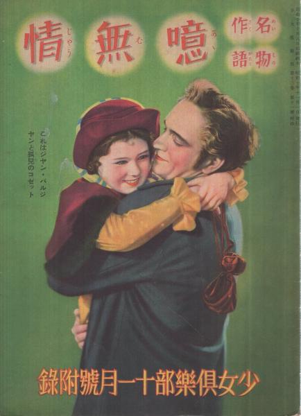 名作物語 噫無情 少女倶樂部昭和10年11月號附録(池田宣政 名作物語 噫無情 少女倶樂部昭和10年11月號附録(池田宣政