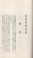 松雲荘賀莚録（和歌山県）
