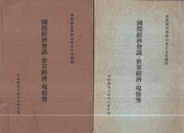 国際経済会議と世界経済の現情勢