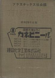 プラスチックス工業年鑑　-昭和28年度版-