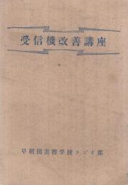 受信機改善講座（早稲田実務学校ラジオ部）