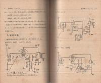 受信機改善講座（早稲田実務学校ラジオ部）