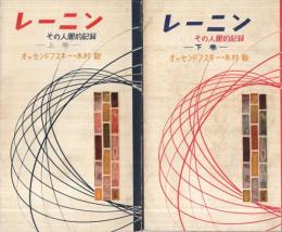 レーニン　-その人間的記録-　全2冊