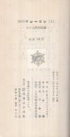 レーニン　-その人間的記録-　全2冊