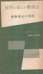 酵素療法の実際　-医学を超えた健康法-