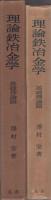 理論鉄冶金学　-基礎理論篇-